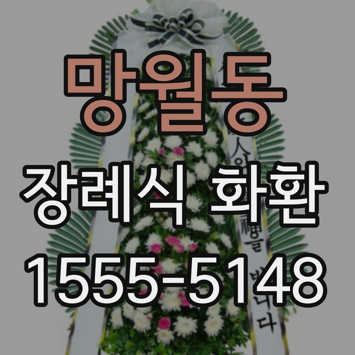 망월동 장례식 화환