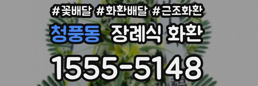 청풍동 장례식 화환