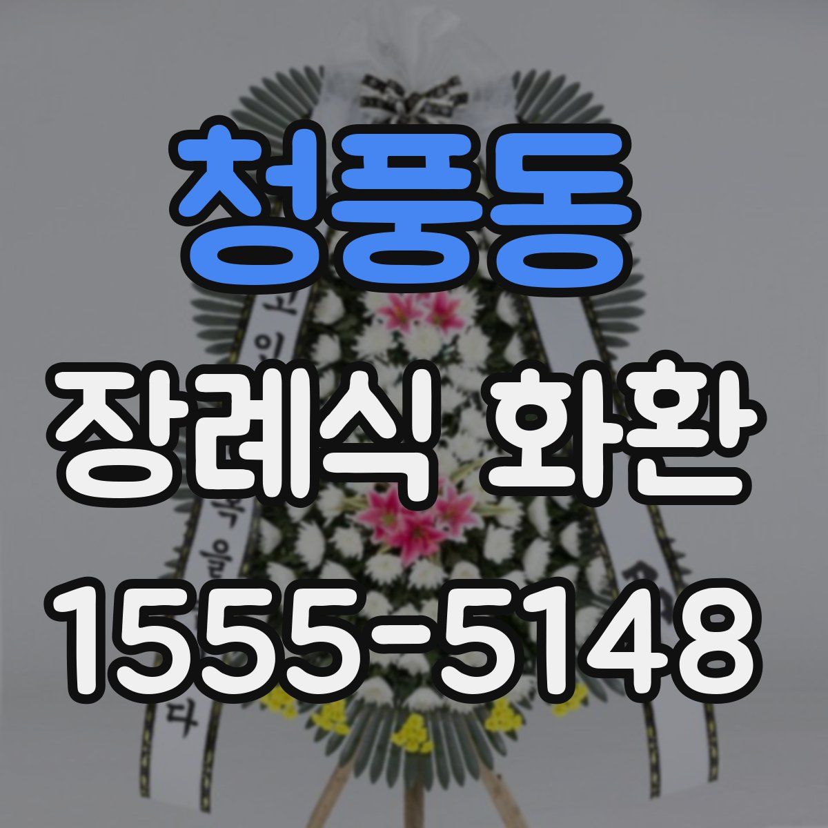 청풍동 장례식 화환