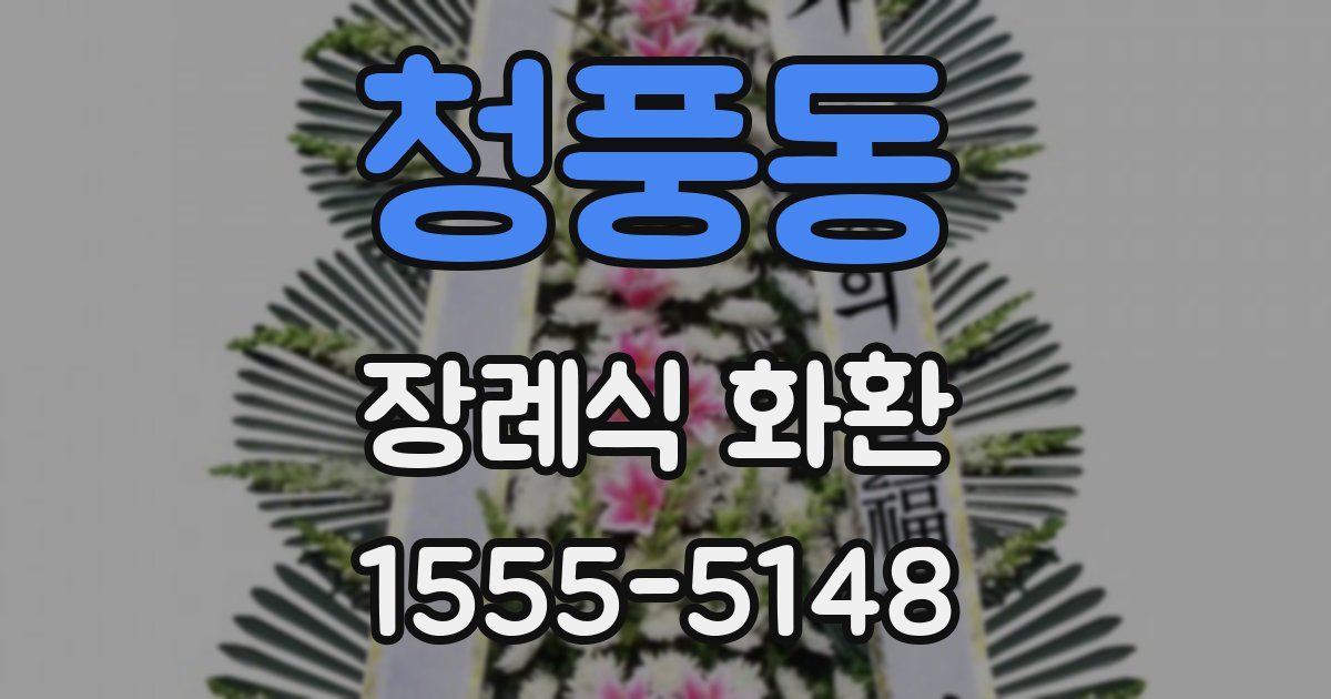 청풍동 장례식 화환