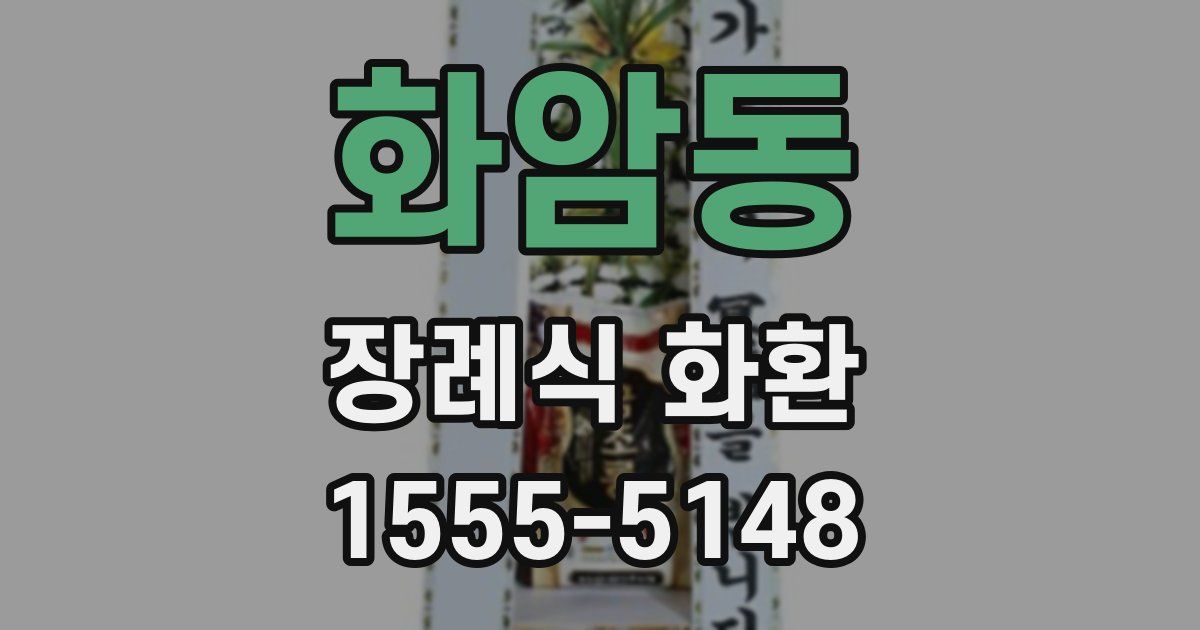 화암동 장례식 화환