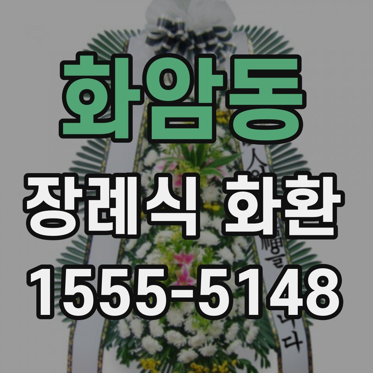 화암동 장례식 화환