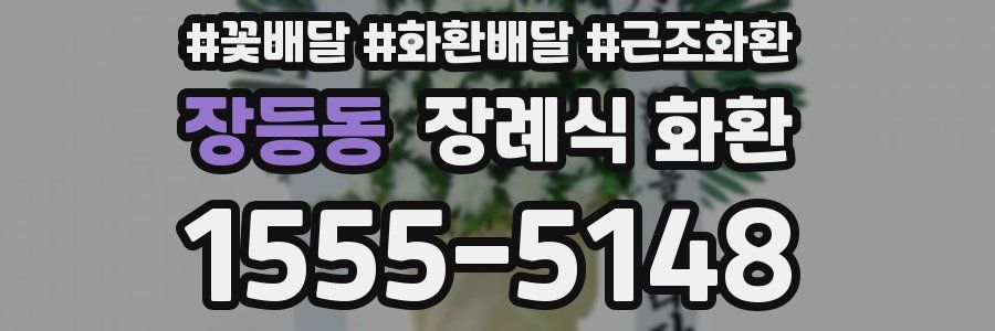 장등동 장례식 화환