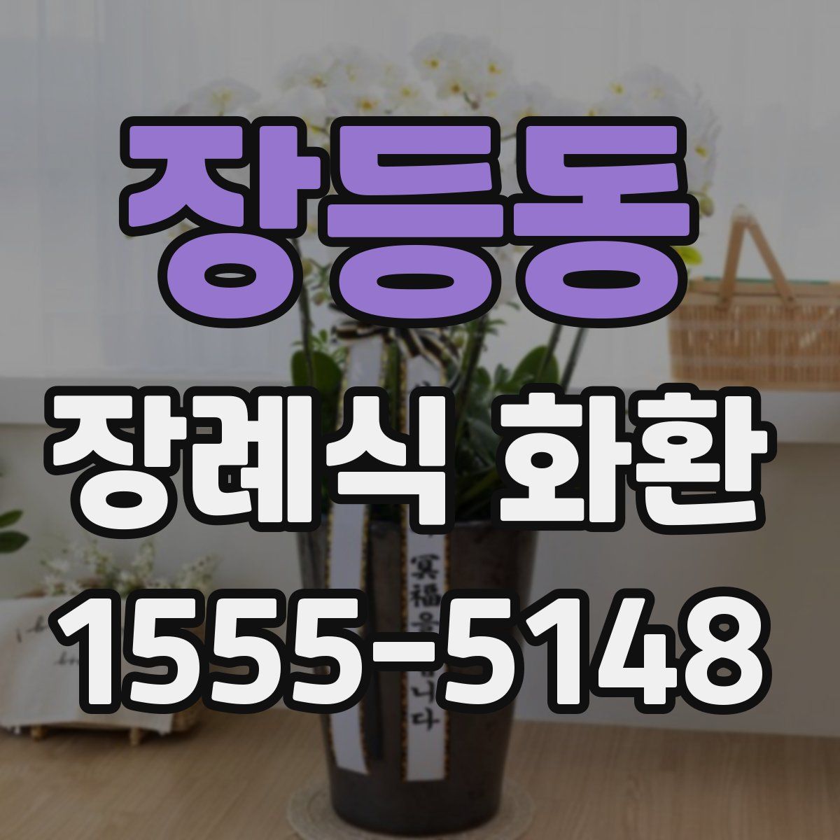 장등동 장례식 화환