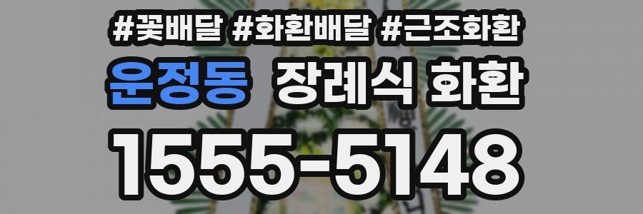 운정동 장례식 화환
