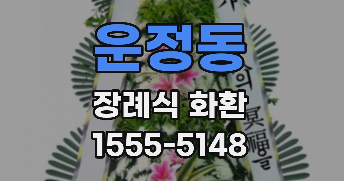 운정동 장례식 화환