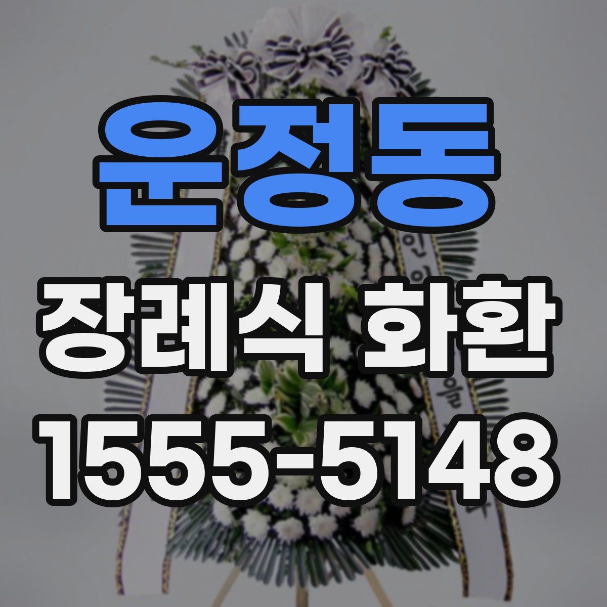 운정동 장례식 화환