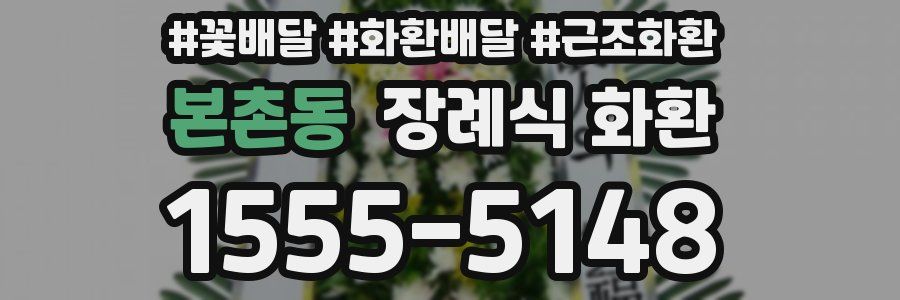 본촌동 장례식 화환