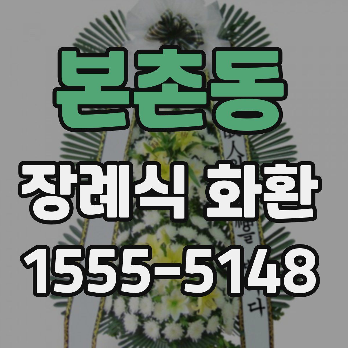 본촌동 장례식 화환