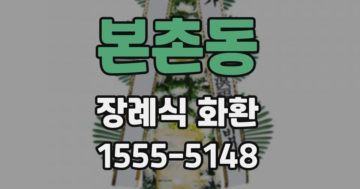 본촌동 장례식 화환