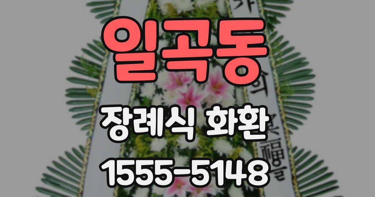 일곡동 장례식 화환