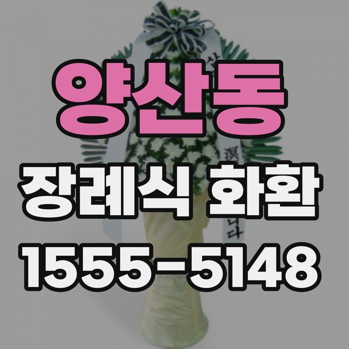 양산동 장례식 화환