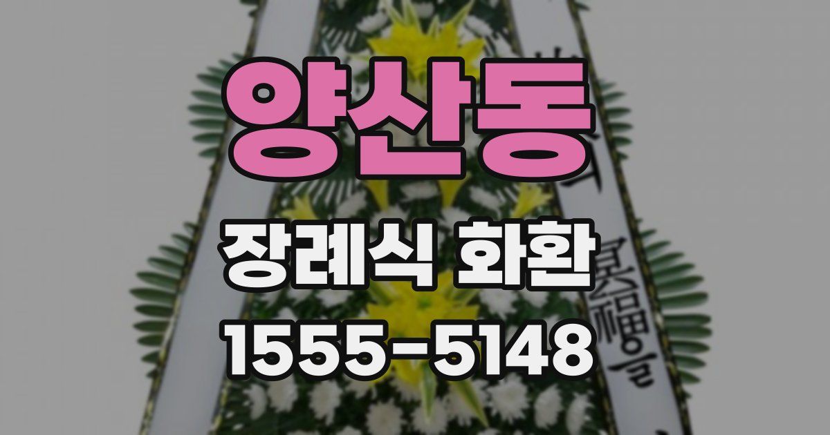 양산동 장례식 화환