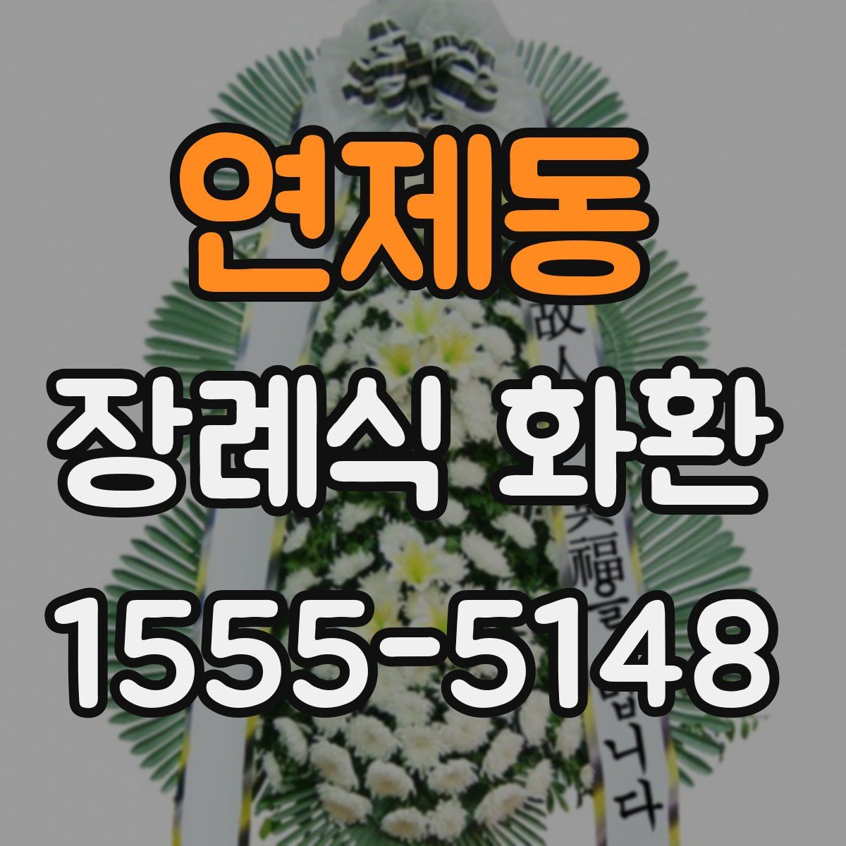 연제동 장례식 화환