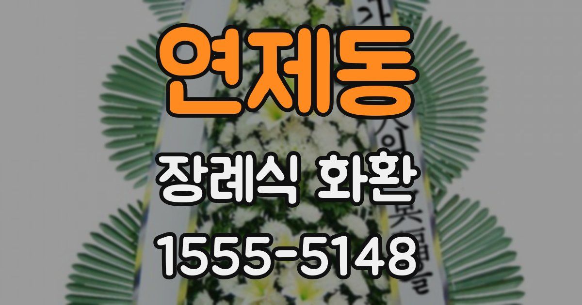 연제동 장례식 화환