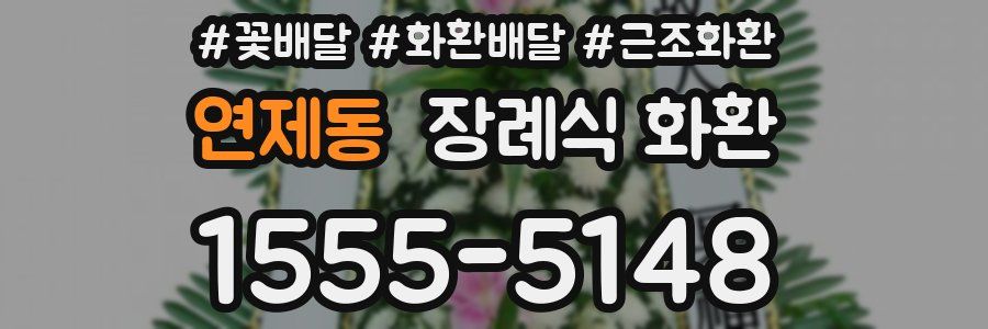 연제동 장례식 화환