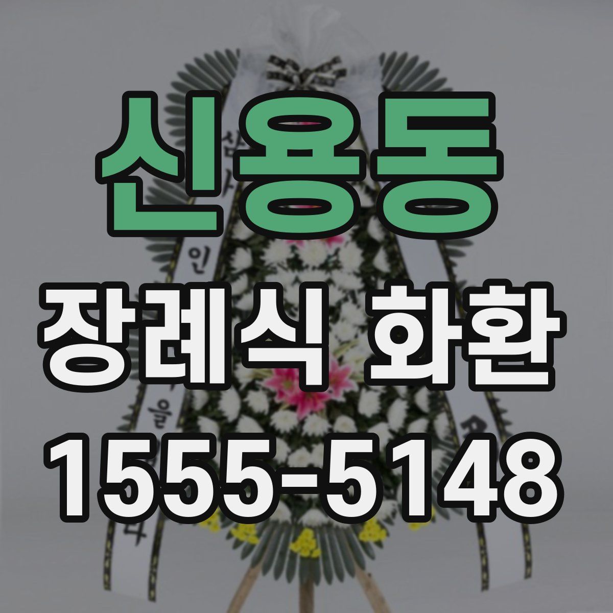신용동 장례식 화환