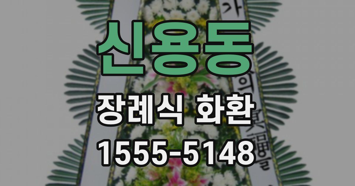 신용동 장례식 화환
