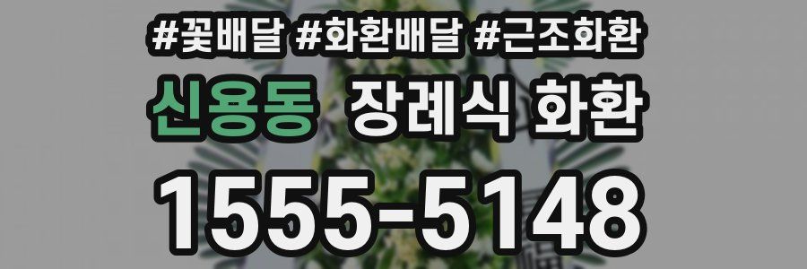신용동 장례식 화환