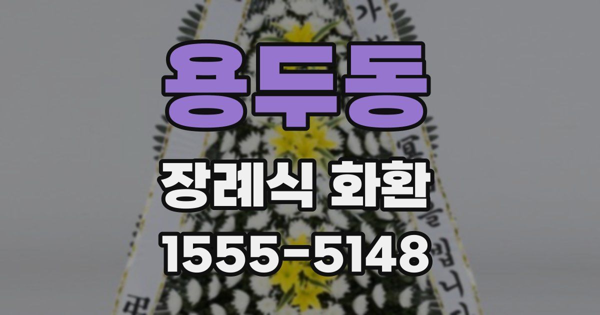용두동 장례식 화환