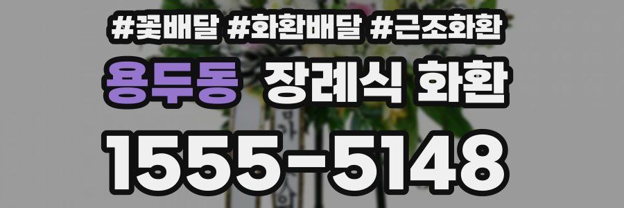 용두동 장례식 화환