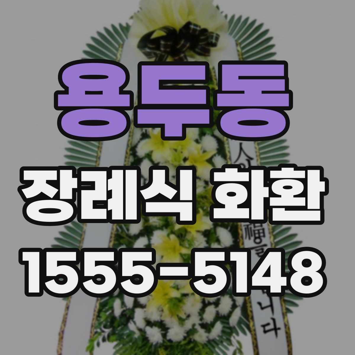 용두동 장례식 화환