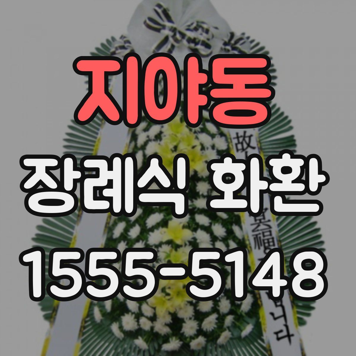지야동 장례식 화환