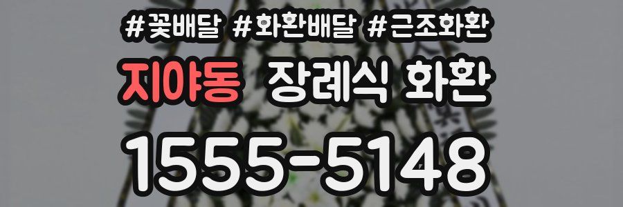 지야동 장례식 화환