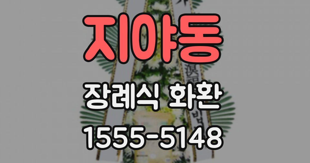 지야동 장례식 화환