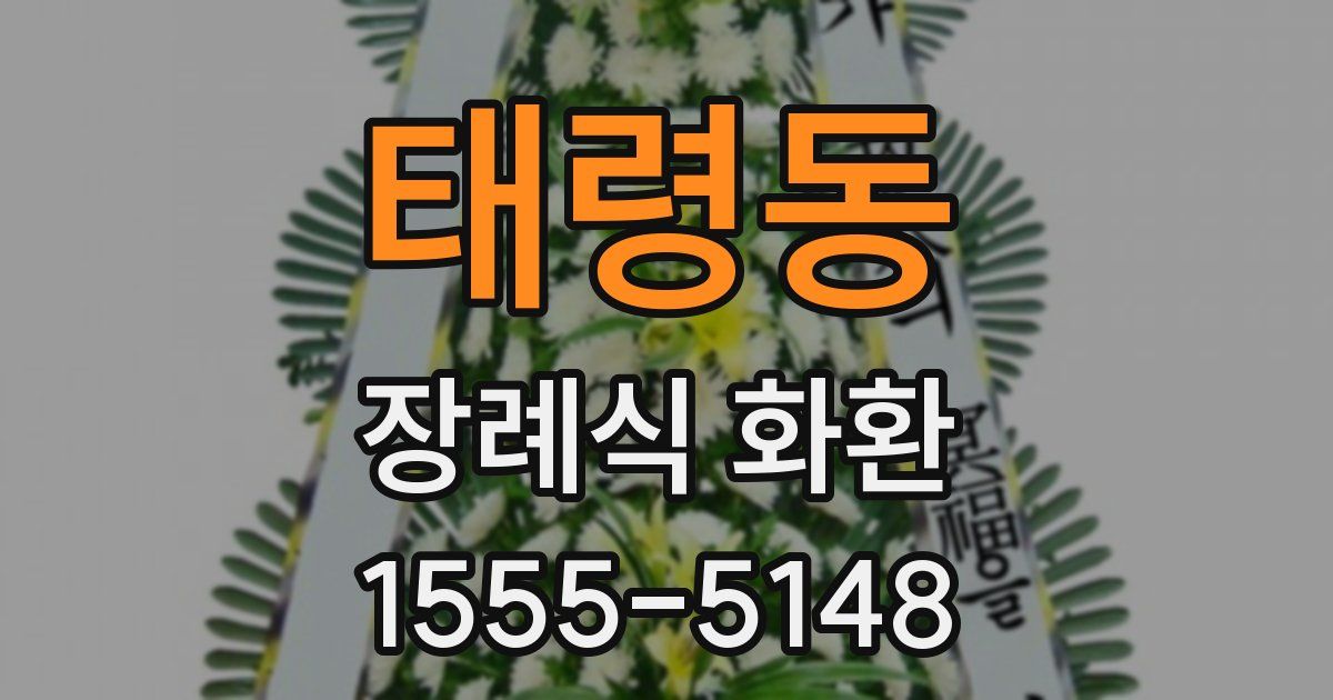 태령동 장례식 화환