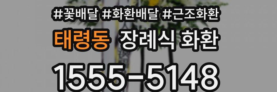 태령동 장례식 화환