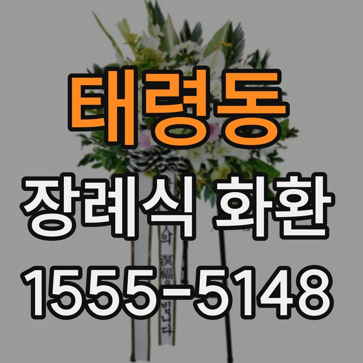 태령동 장례식 화환