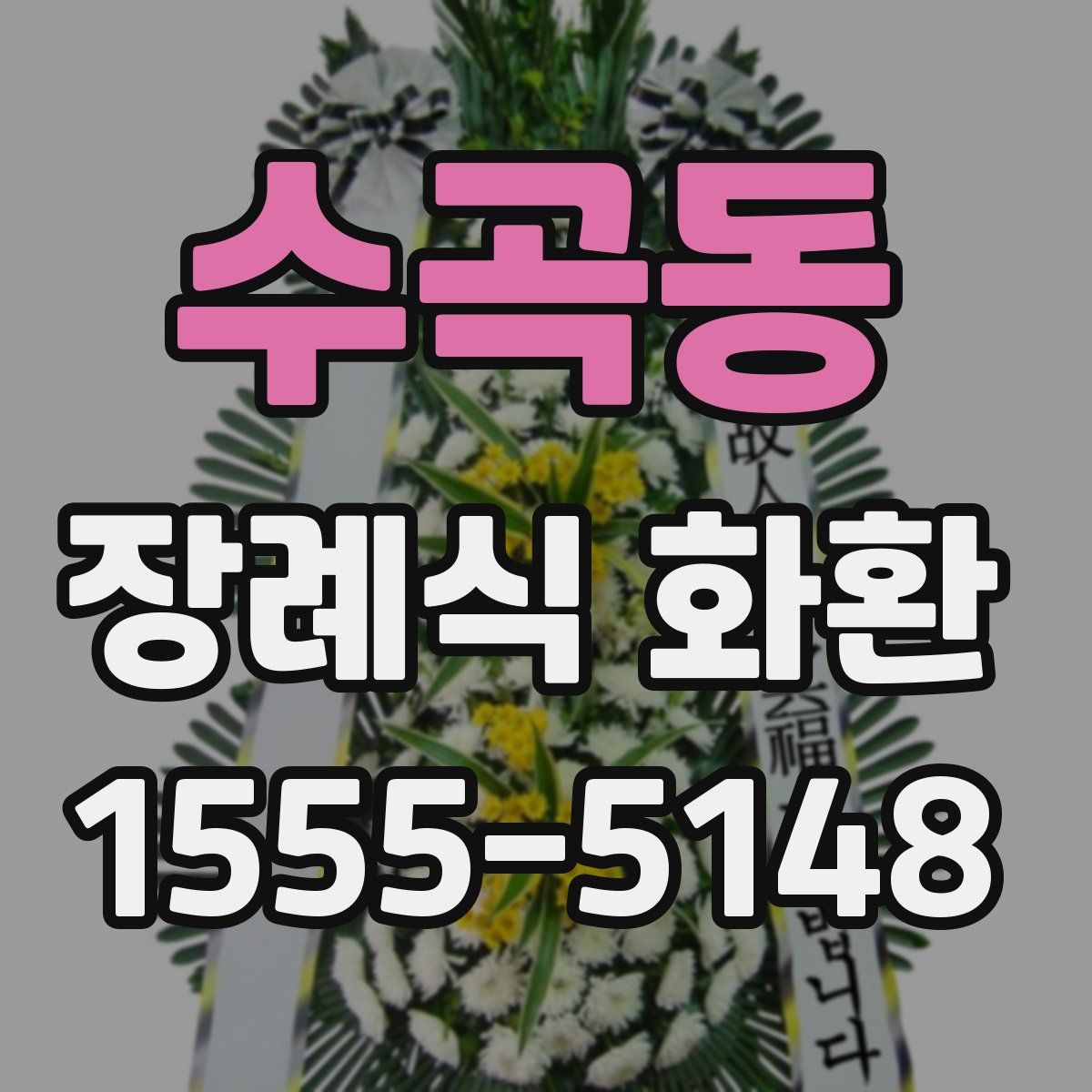 수곡동 장례식 화환