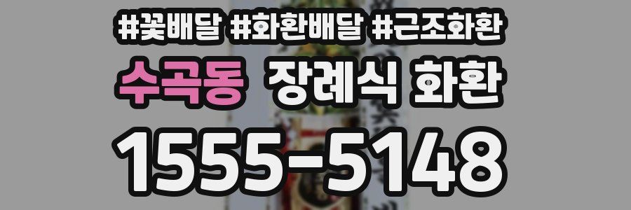 수곡동 장례식 화환