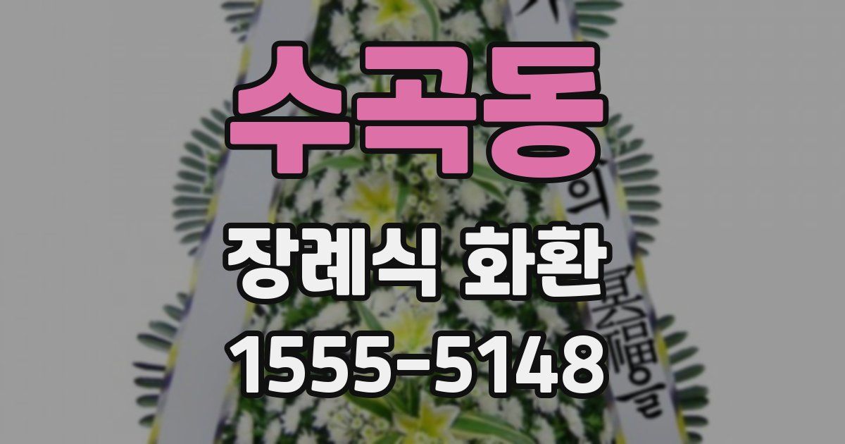 수곡동 장례식 화환
