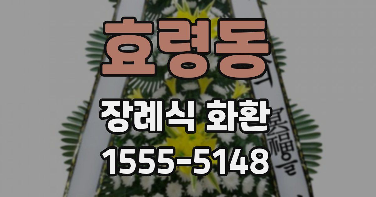 효령동 장례식 화환