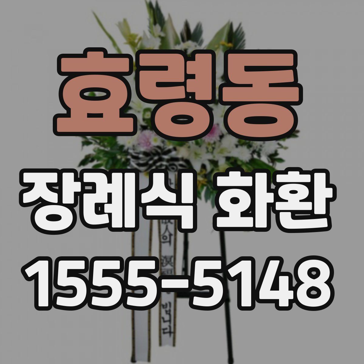 효령동 장례식 화환