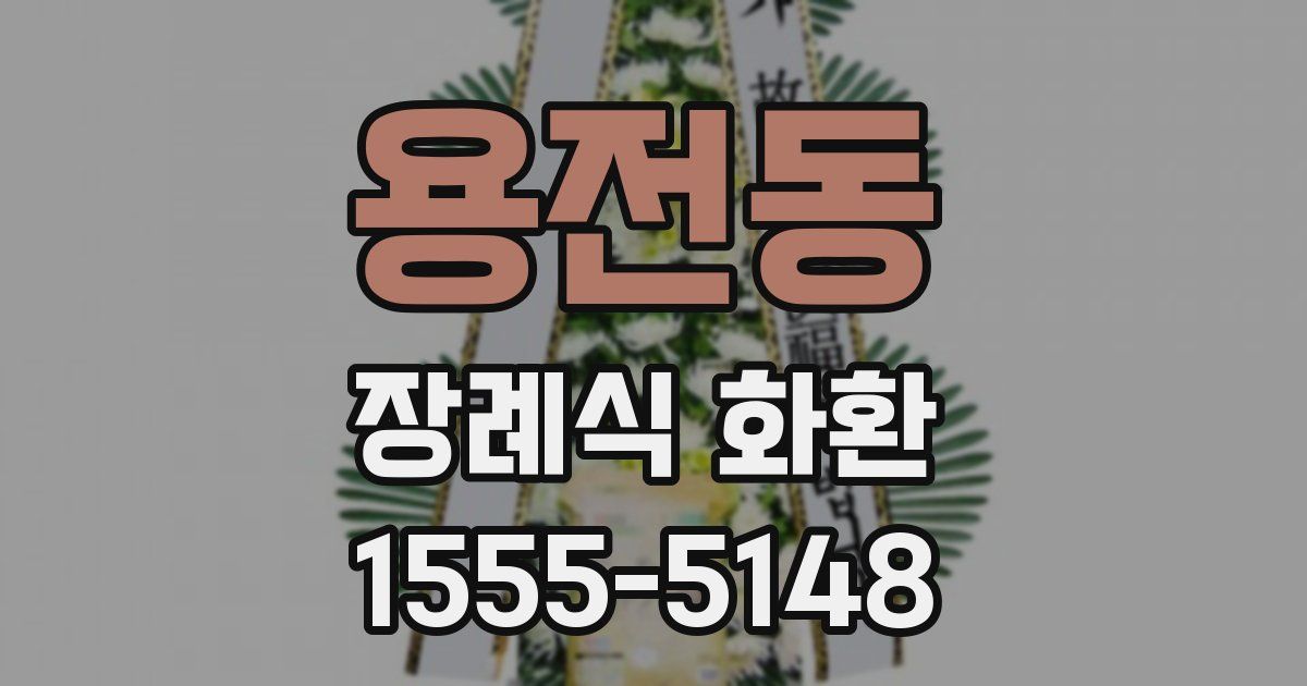 용전동 장례식 화환