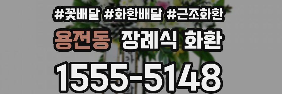 용전동 장례식 화환