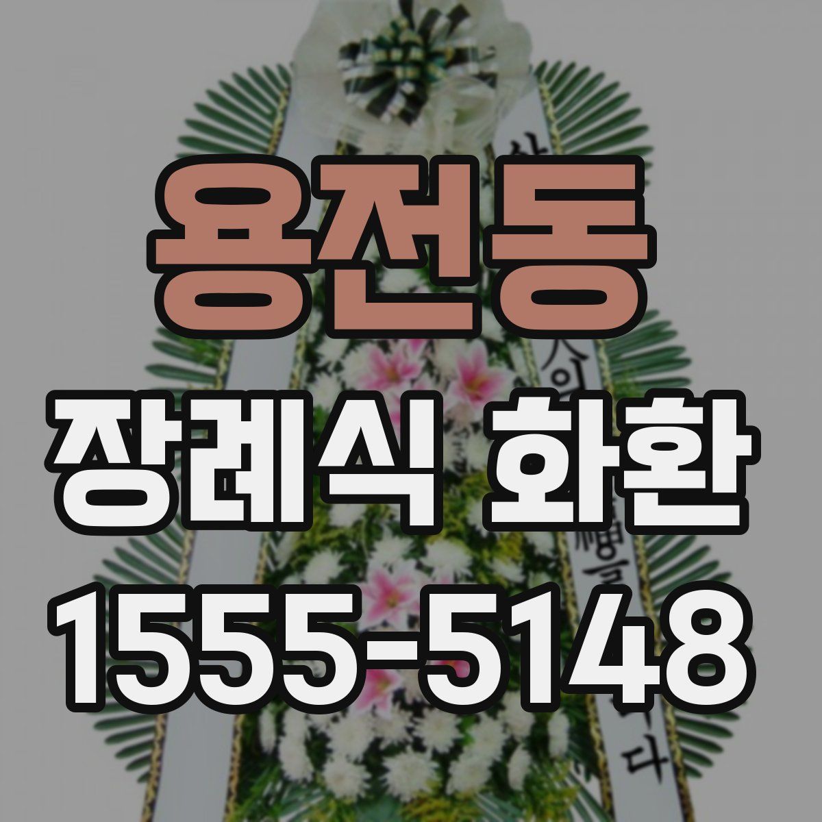 용전동 장례식 화환