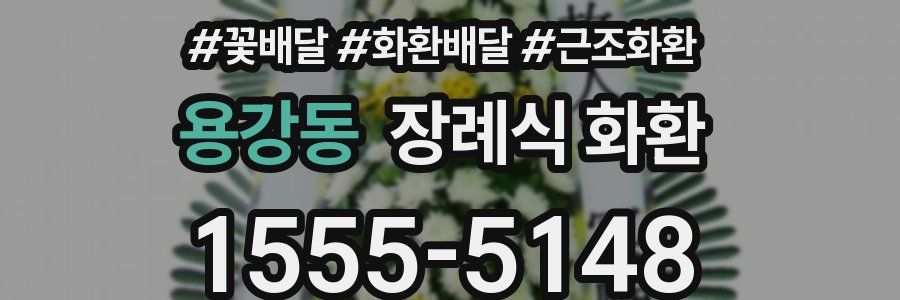 용강동 장례식 화환