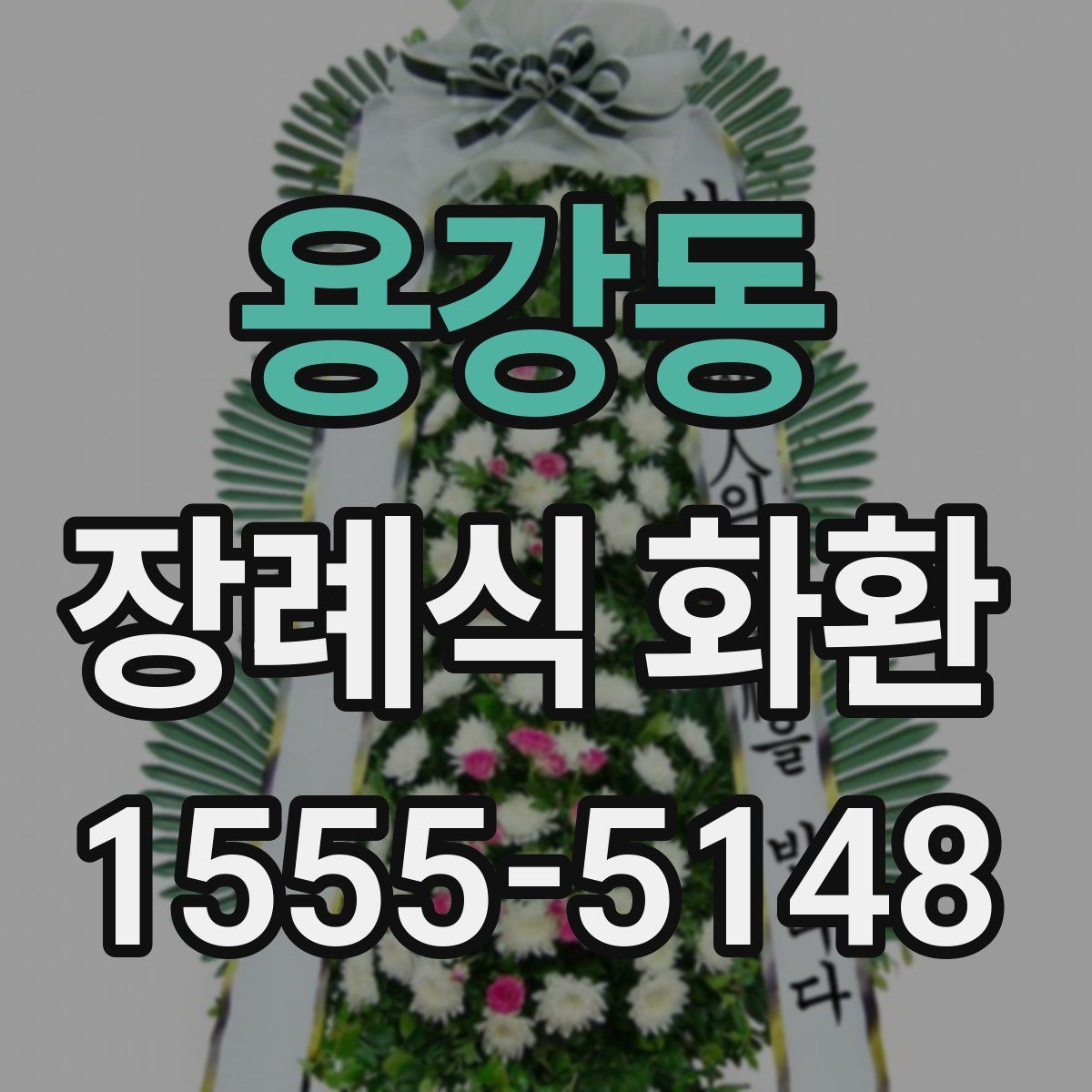 용강동 장례식 화환