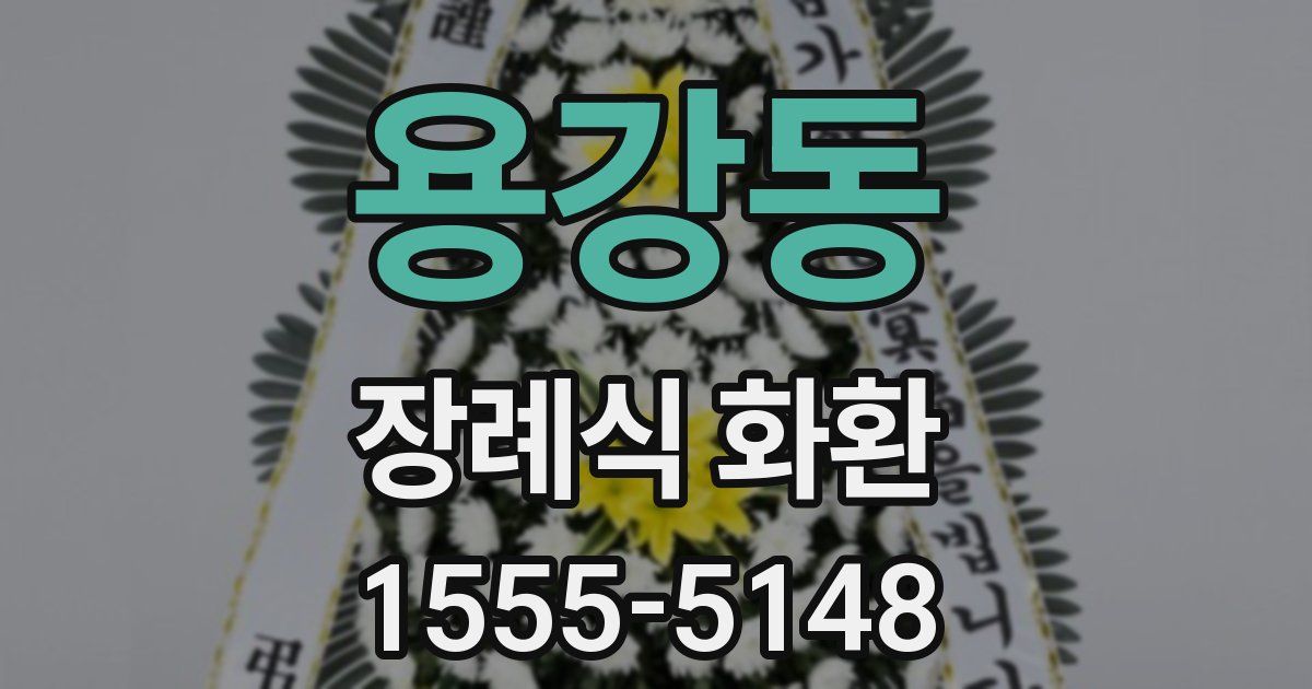 용강동 장례식 화환