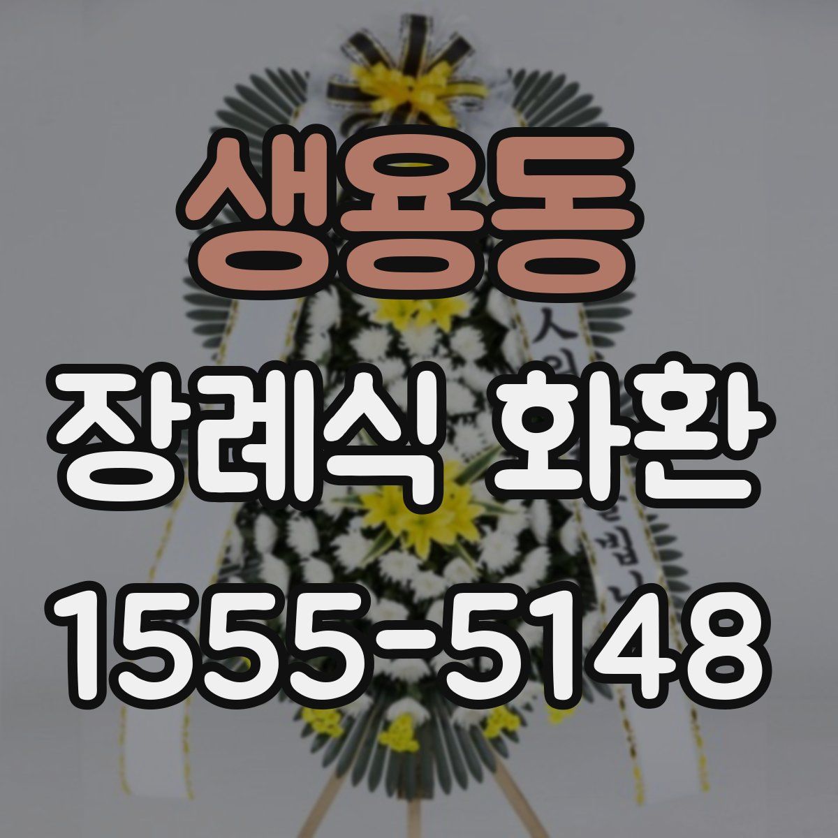 생용동 장례식 화환