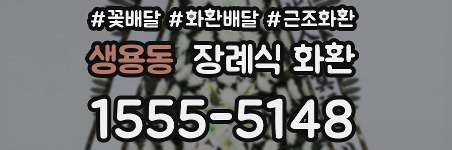 생용동 장례식 화환