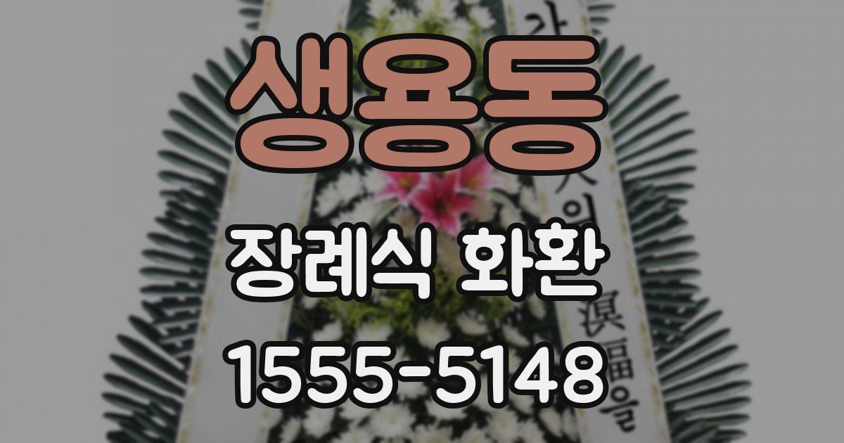 생용동 장례식 화환