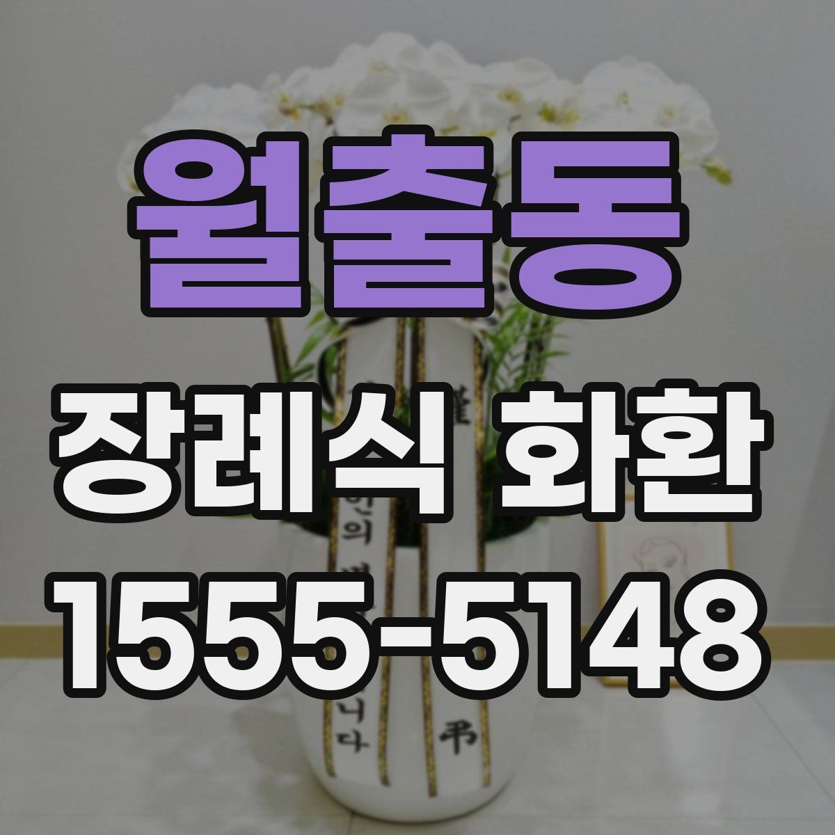 월출동 장례식 화환