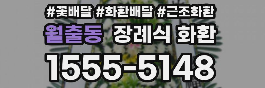 월출동 장례식 화환
