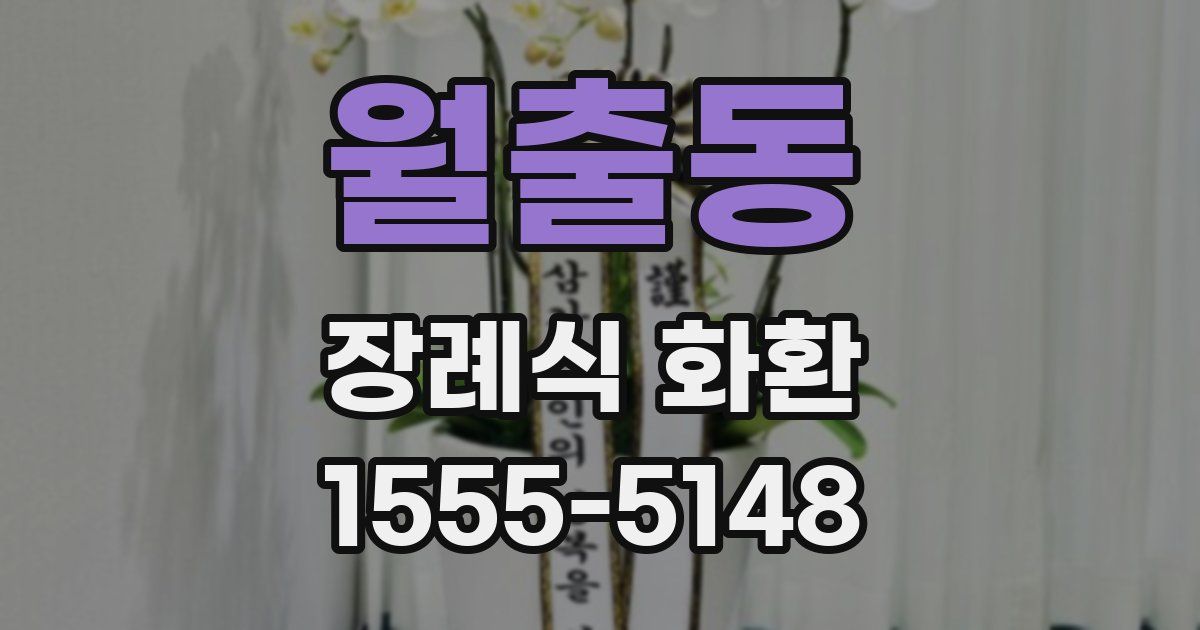 월출동 장례식 화환