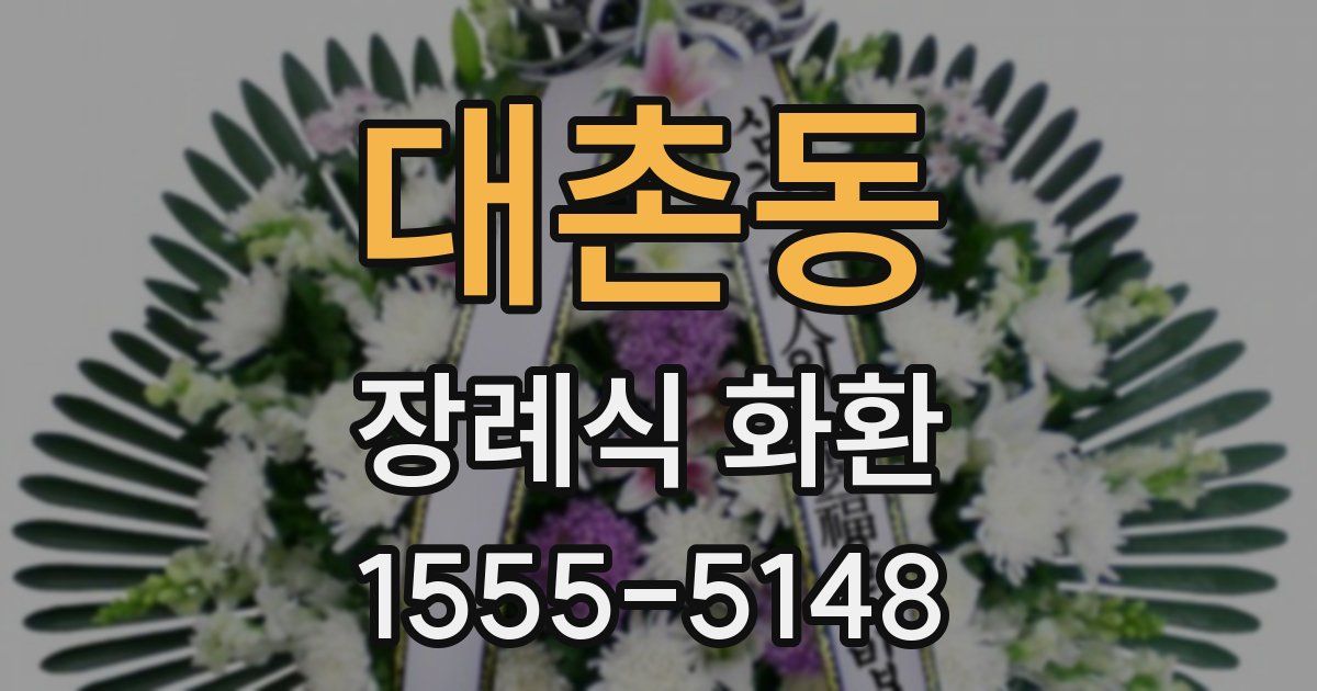 대촌동 장례식 화환
